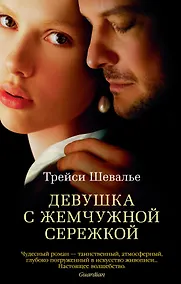 Купить Девушка с жемчужной сережкой — Фото №1