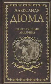 Купить Приключения Лидерика. Амори — Фото №1