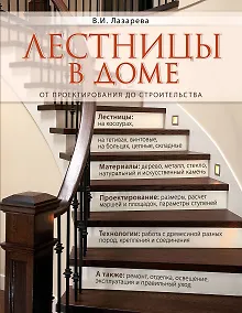 Купить Лестницы в доме. От проектирования до строительства — Фото №1