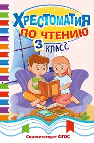 Купить Хрестоматия по чтению. 3 класс — Фото №1