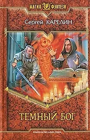 Купить Темный бог (Магия фэнтези). Карелин С. (Арбалет) — Фото №1