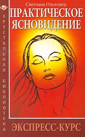 Купить Практическое ясновидение. Экспресс-курс / 5/6-е изд. — Фото №1