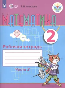 Купить Математика. 2 класс. Рабочая тетрадь. Пособие для общеобразовательных организаций, реализующих адаптированные основные общеобразовательные программы. В 2 частях. Часть 2 — Фото №1