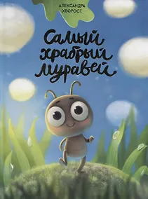 Купить САМЫЙ ХРАБРЫЙ МУРАВЕЙ мат.ламин.обл, выбор.лак, мелов.бум.  215х288 — Фото №1