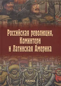 Купить Российская революция, Коминтерн и Латинская Америка — Фото №1