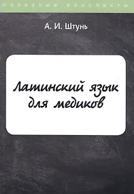 Купить Латинский язык для медиков. Конспект лекций — Фото №1