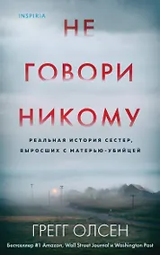 Купить Не говори никому. Реальная история сестер, выросших с матерью-убийцей — Фото №1