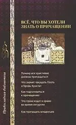 Купить Все,что вы хотите знать о причащении — Фото №1