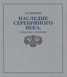 Купить Наследие Серебряного века: избранные страницы — Фото №1