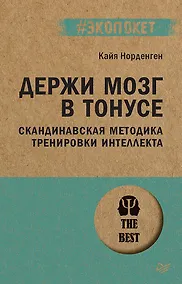 Купить Держи мозг в тонусе. Скандинавская методика тренировки интеллекта (#экопокет) — Фото №1