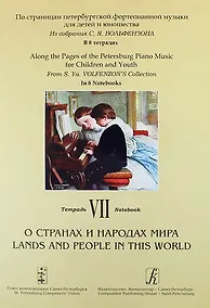 Купить Из собрания С. Я. Вольфензона. В 8 тетрадях. Тетрадь VII. О странах и народах мира — Фото №1