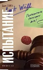 Купить Испытание: Победитель получает все — Фото №1