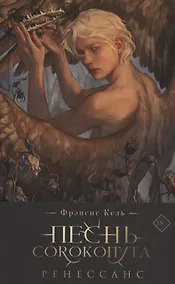 Купить Песнь Сорокопута. Ренессанс (коллекционное издание) (с автографом) — Фото №1