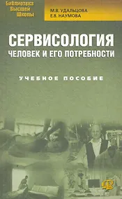 Купить Сервисология. Человек и его потребности: учеб. пособие / 3-е изд., стер. — Фото №1