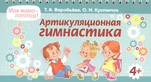 Купить Артикуляционная гимнастика — Фото №1