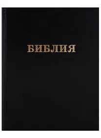 Купить Библия большая — Фото №1