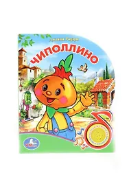 Купить Чиполлино: Книга с песенкой — Фото №1