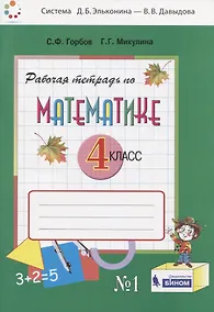 Купить Математика. 4 класс. Рабочая тетрадь. В двух частях. Часть 1 — Фото №1