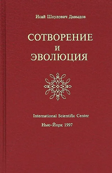 Купить Сотворение и Эволюция (Давыдов) — Фото №1