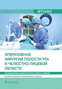 Купить Оперативная хирургия полости рта и челюстно-лицевой области — Фото №1