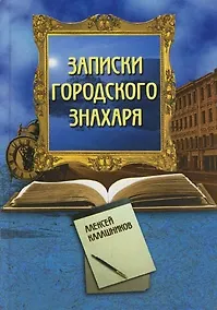 Купить Записки городского знахаря — Фото №1