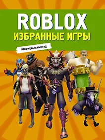 Купить Roblox. Избранные игры. Неофициальный гид — Фото №1