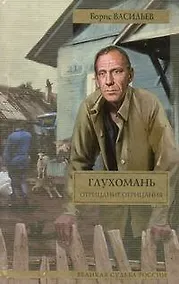 Купить Глухомань: романы — Фото №1