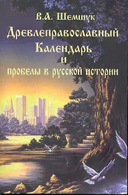 Купить Древлеправославный календарь и пробелы в русской истории. — Фото №1