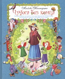 Купить Чудеса без конца. Удивительные истории о том, как Крылатик и Крапинка разгадывали тайны и загадки этого мира — Фото №1