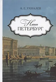 Купить Наш Петербург. Прогулки с искусствоведом — Фото №1