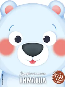 Купить Медвежонок Тимоша (+ наклейки) — Фото №1