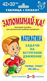 Купить Запоминай-ка! Математика. 3-5 классы. Задачи на встречное движение — Фото №1