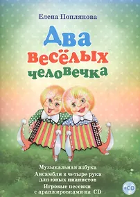 Купить Два веселых человечка Музыкальная азбука... (+СD) (илл. Разбойникова) Поплянова (ноты) — Фото №1