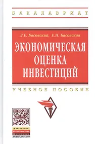 Купить Экономическая оценка инвестиций: Учебное пособие — Фото №1