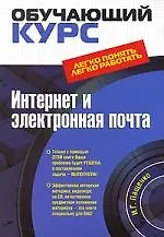 Купить Интернет и электронная почта — Фото №1