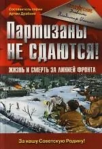 Купить Партизаны не сдаются! Жизнь и смерть за линией фронта — Фото №1