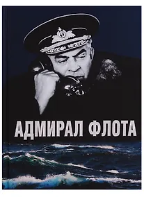Купить Адмирал флота Семен Михайлович Лобов. Историко-биографический очерк — Фото №1