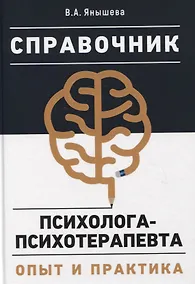 Купить Справочник психолога-психотерапевта. Опыт и практика — Фото №1