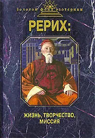 Купить Рерих: Жизнь, творчество, миссия — Фото №1