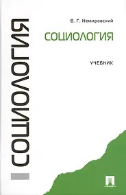 Купить Социология: учебник — Фото №1
