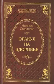 Купить Оракул на здоровье — Фото №1