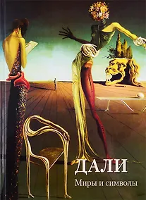 Купить Дали. Миры и символы — Фото №1