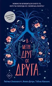 Купить В метре друг от друга (обложка) — Фото №1