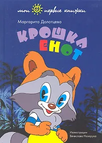 Купить Крошка енот — Фото №1