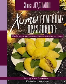 Купить Хиты семейных праздников. Любимая выпечка и десерты нашего детства — Фото №1
