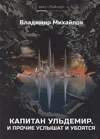 Купить Капитан Ульдемир. Властелин: Часть 1. И прочие услышат и убоятся — Фото №1