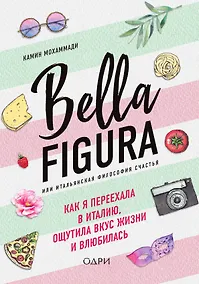 Купить Bella Figura, или Итальянская философия счастья. Как я переехала в Италию, ощутила вкус жизни и влюбилась — Фото №1