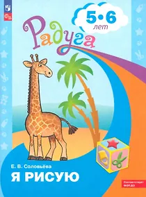 Купить Я рисую. Пособие для детей 5-6 лет — Фото №1
