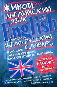 Купить Современный англо-русский словарь живого английского языка — Фото №1
