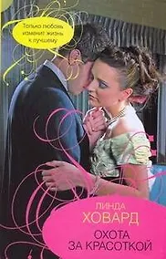 Купить Гор.Стиль.Охота за красоткой — Фото №1